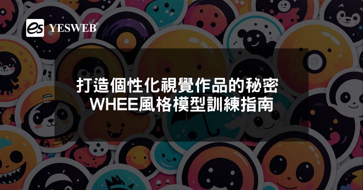 打造個性化視覺作品的秘密 WHEE風格模型訓練指南