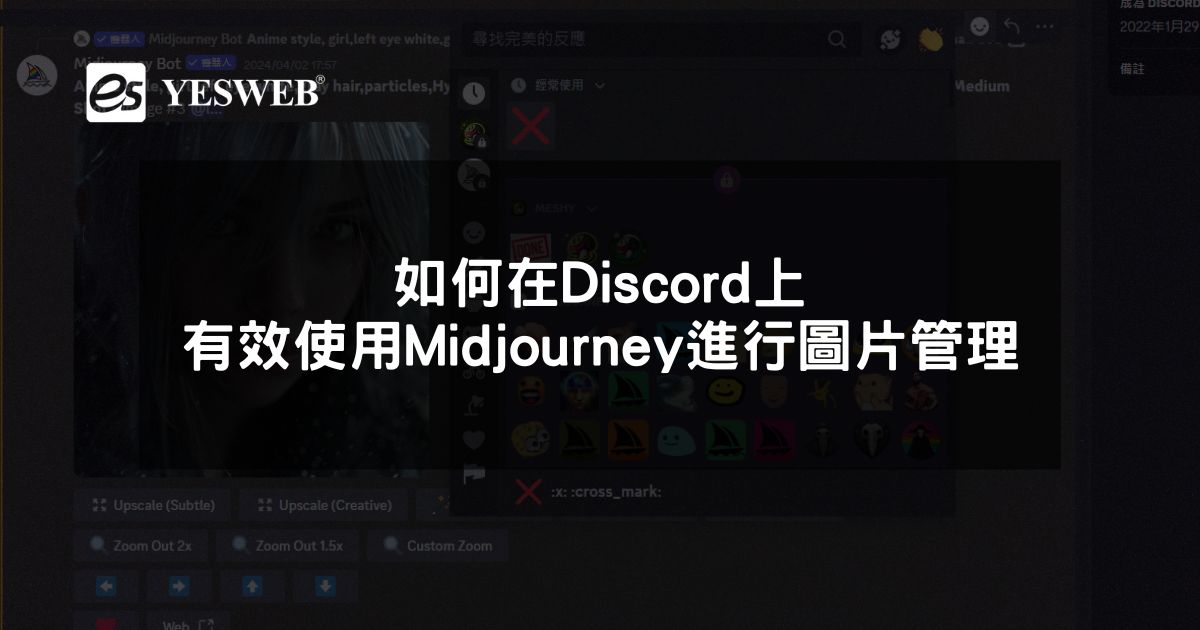 如何在Discord上有效使用Midjourney進行圖片管理