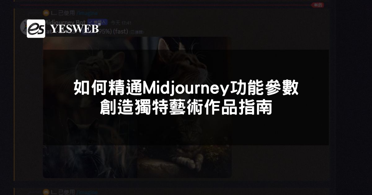 如何精通Midjourney功能參數 創造獨特藝術作品指南
