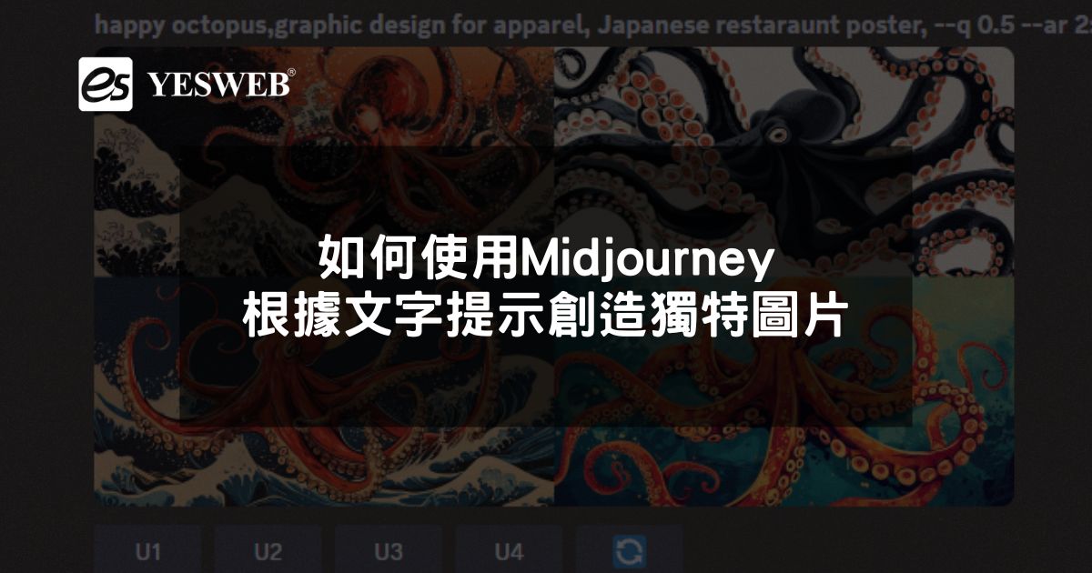如何使用Midjourney根據文字提示創造獨特圖片