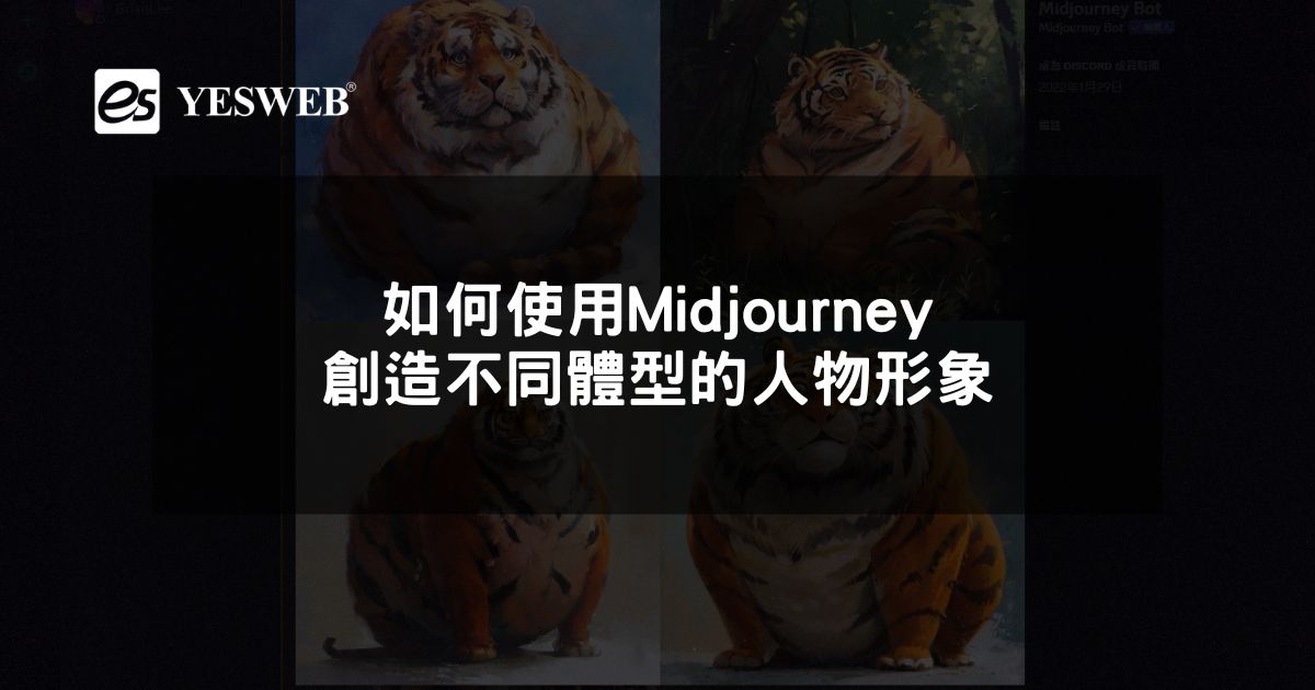 如何使用Midjourney創造不同體型的人物形象
