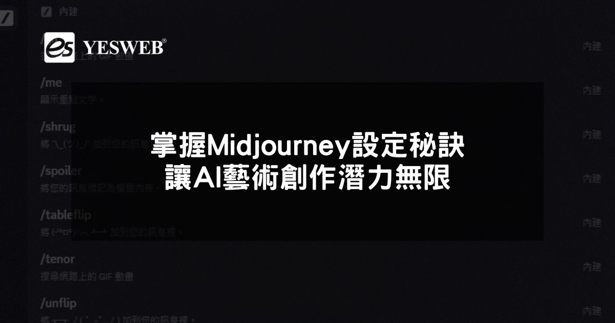 掌握Midjourney設定秘訣 讓AI藝術創作潛力無限