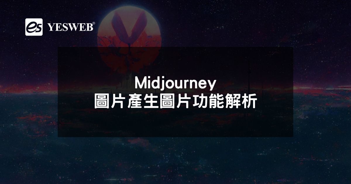 Midjourney圖片產生圖片功能解析