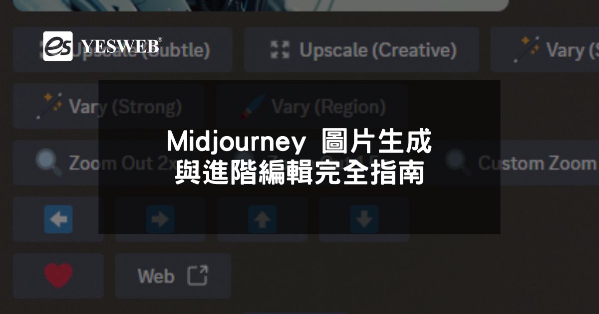 Midjourney 圖片生成與進階編輯完全指南