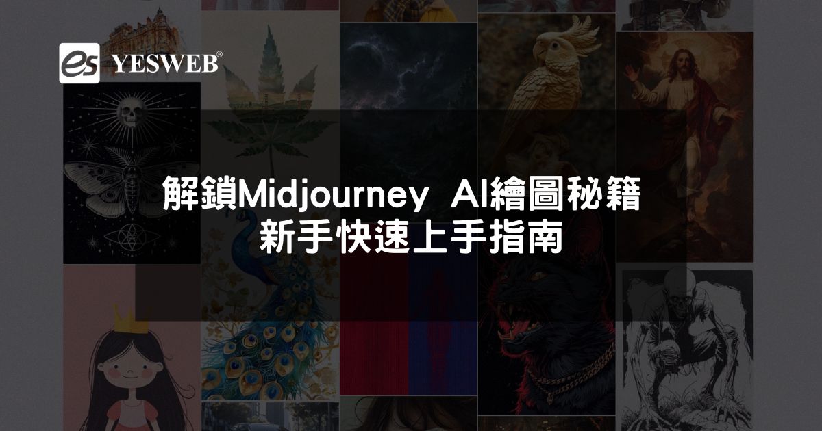 解鎖Midjourney AI繪圖秘籍 新手快速上手指南