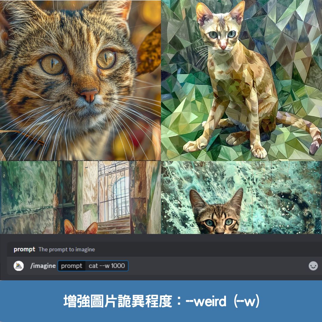 增強圖片詭異程度:--weird (--w)