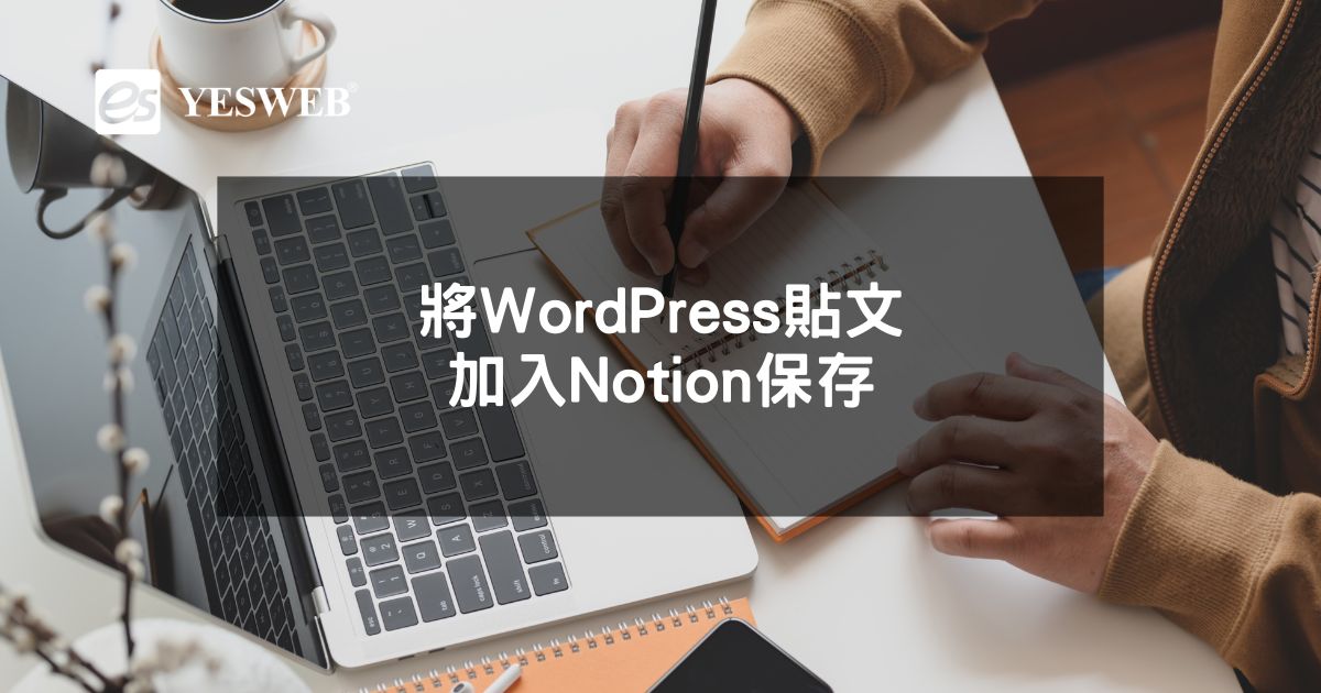 將WordPress貼文加入Notion保存