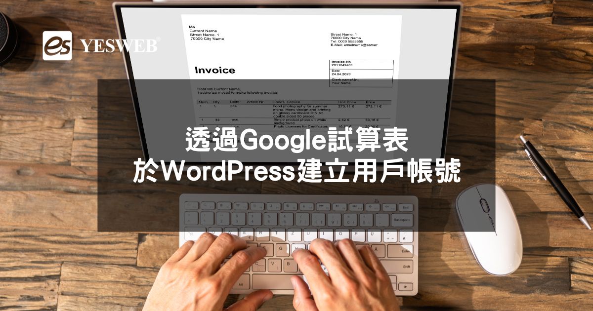 透過Google試算表於WordPress建立用戶帳號