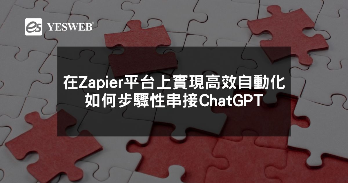在Zapier平台上實現高效自動化 如何步驟性串接ChatGPT