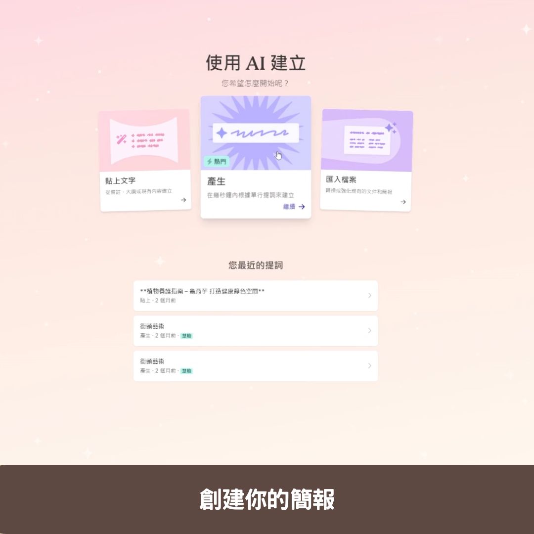 第二步:創建你的簡報