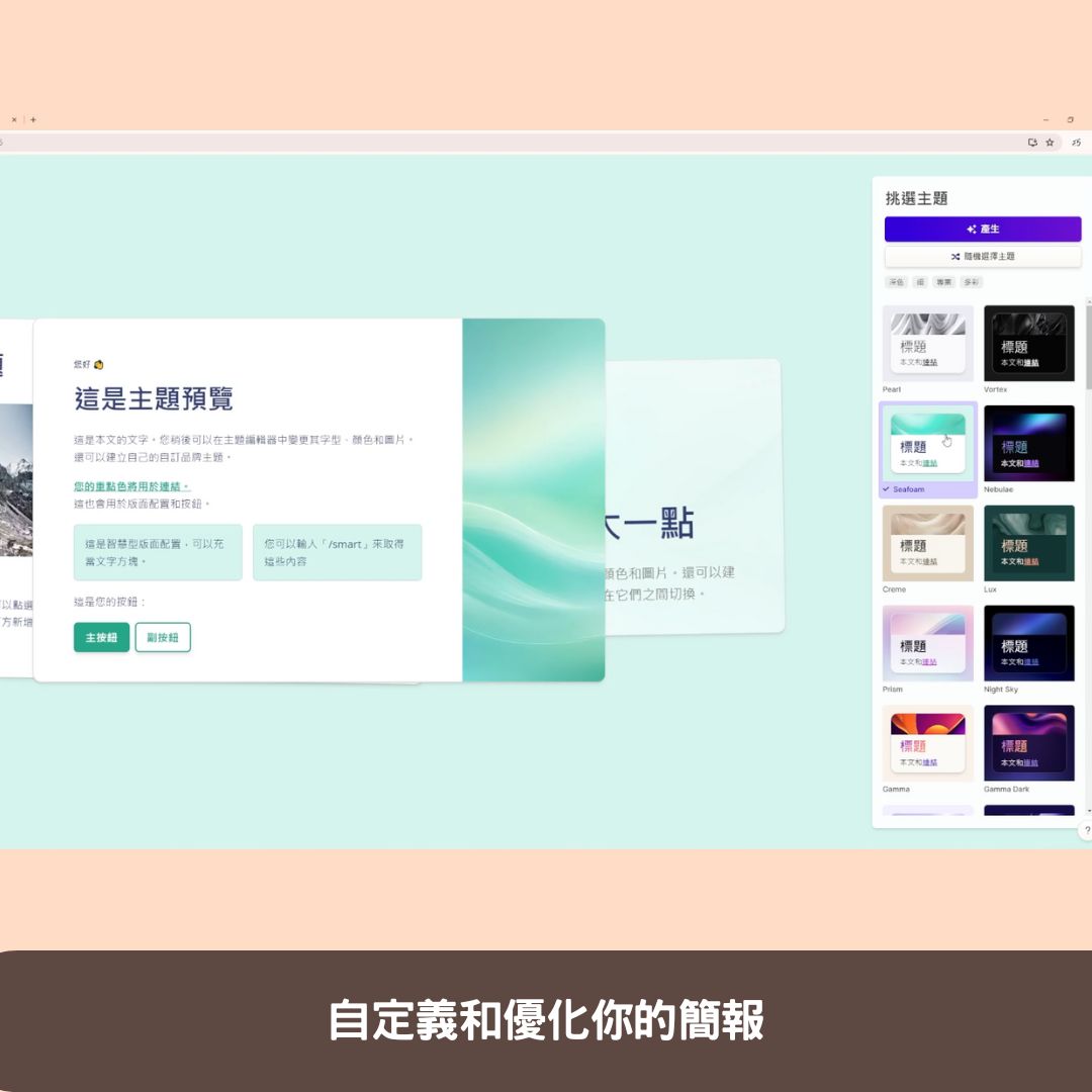 第四步:自定義和優化你的簡報