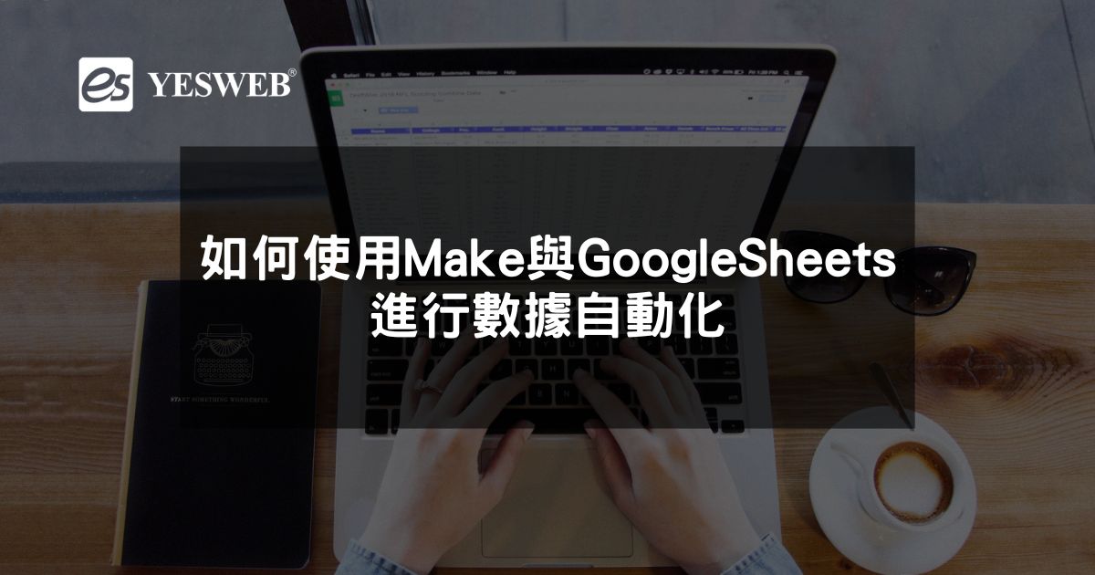 如何使用Make與Google Sheets進行數據自動化