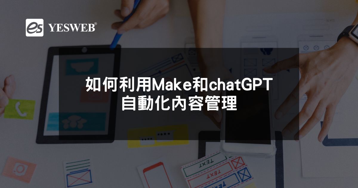如何利用Make和chat GPT自動化內容管理