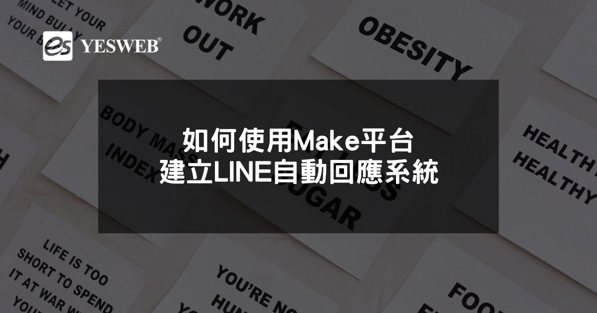 如何使用Make平台建立LINE自動回應系統
