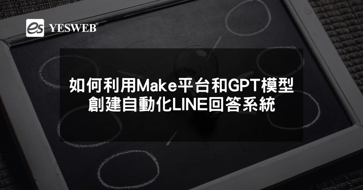 如何利用Make平台和GPT模型創建自動化LINE回答系統
