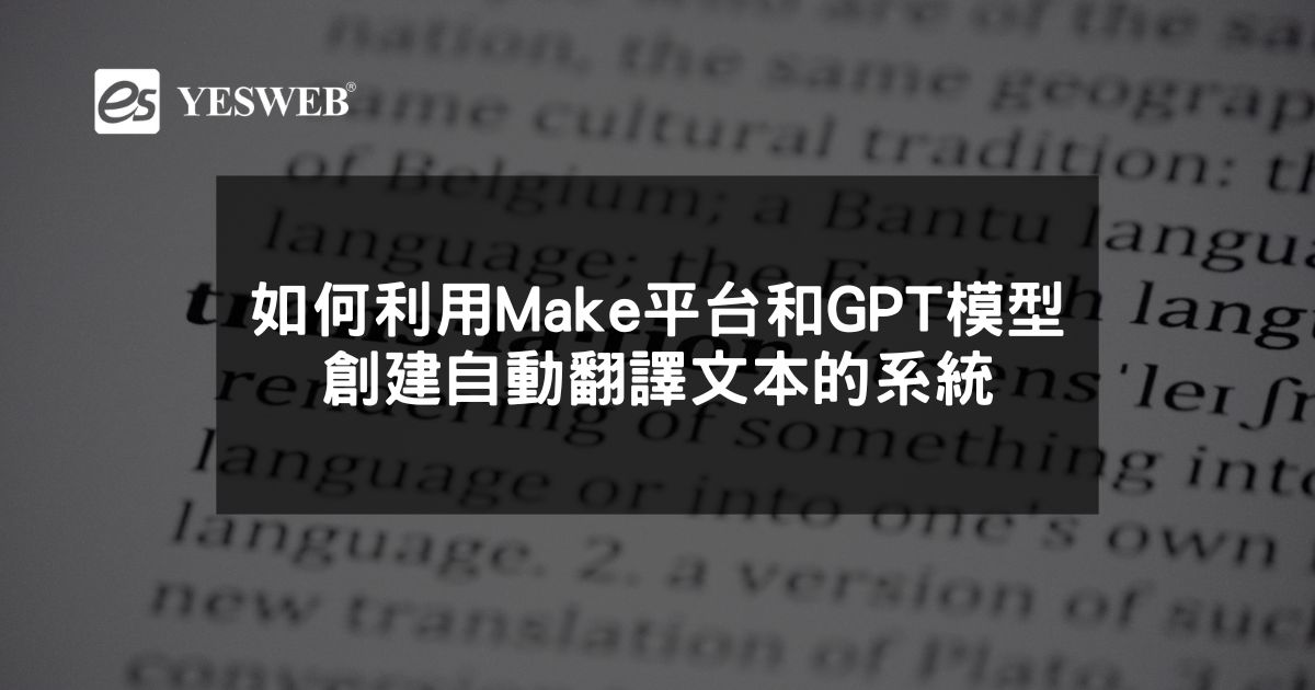 如何利用Make平台和GPT模型創建自動翻譯文本的系統
