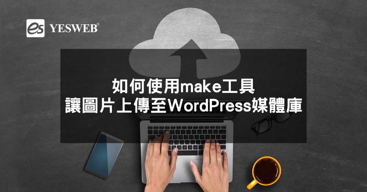 如何使用make工具讓圖片上傳至WordPress媒體庫