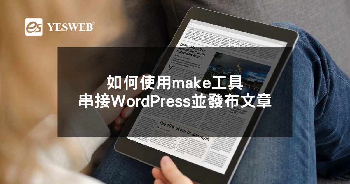 如何使用Make工具串接WordPress並發布文章