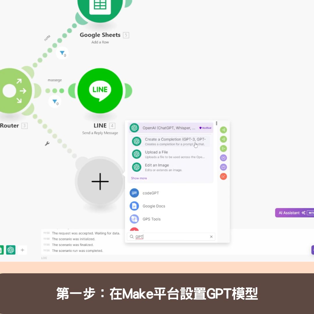 第一步:在Make平台設置GPT模型
