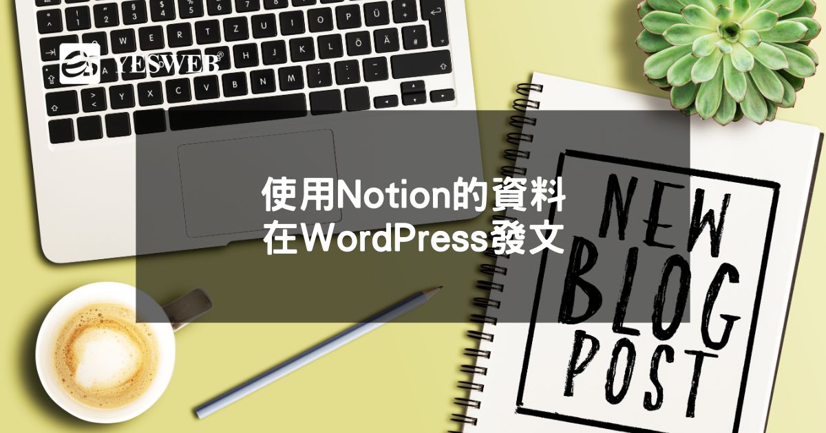 使用Notion的資料,在WordPress發文