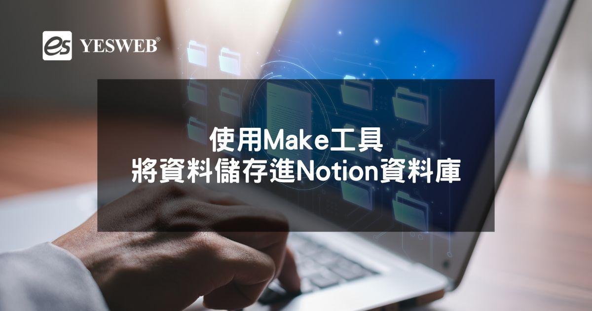 使用Make工具將資料儲存進Notion資料庫
