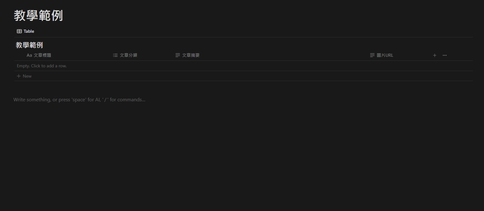 使用Make工具將資料儲存進Notion