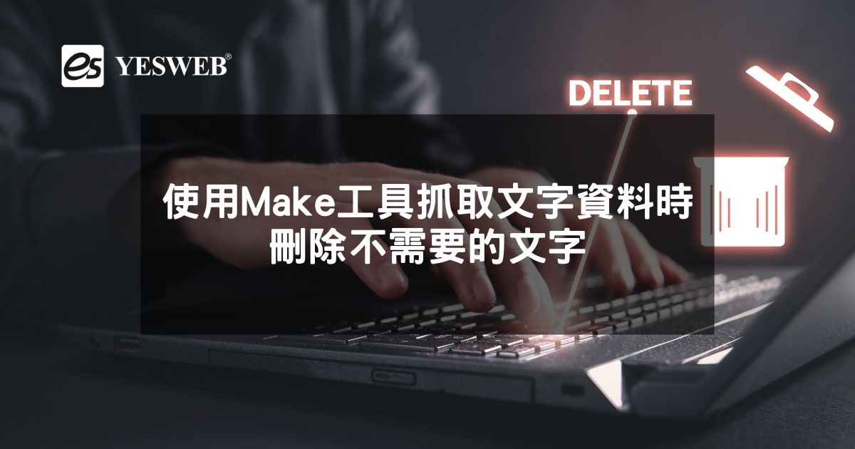使用Make工具抓取文字資料時,刪除不需要的文字