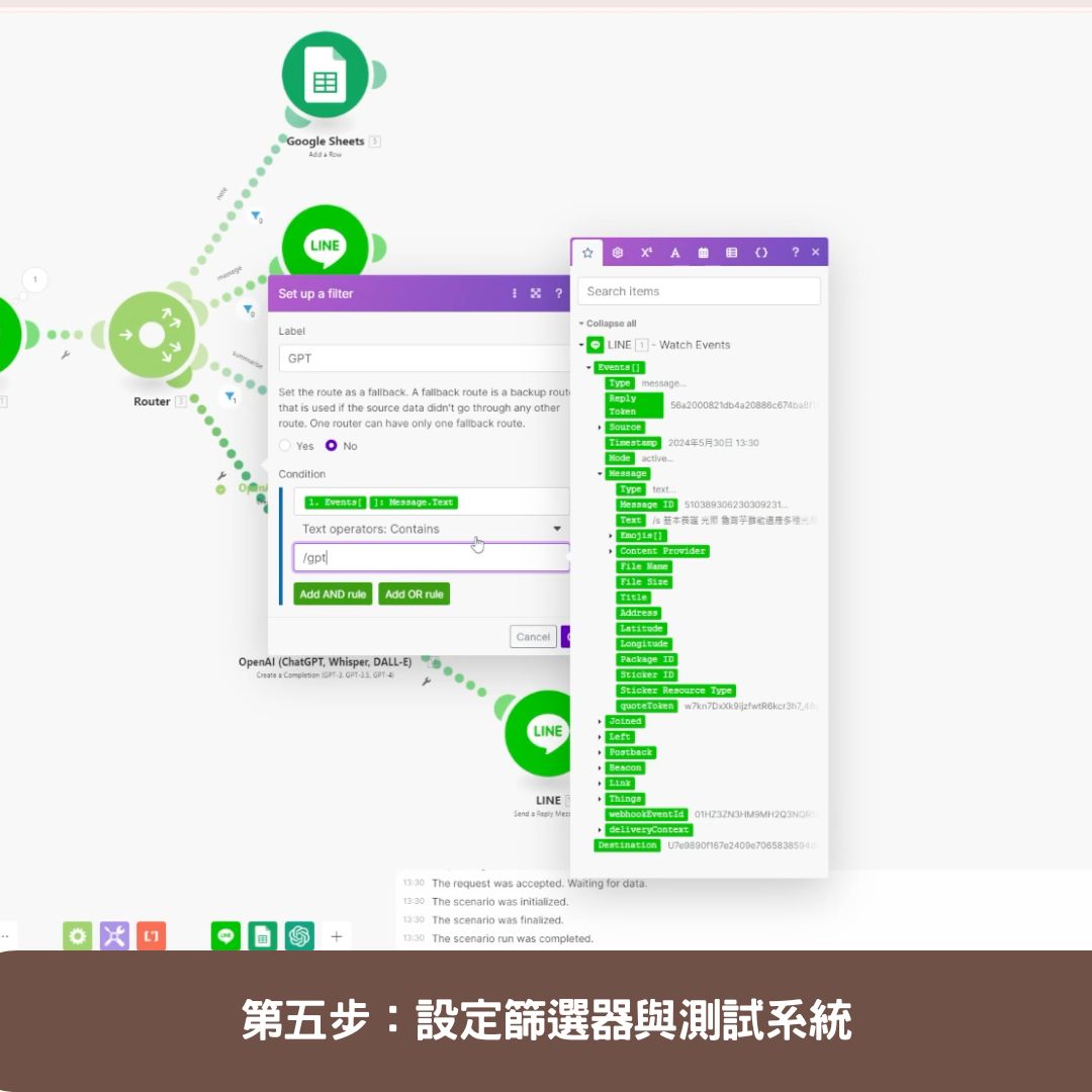 第五步:設定篩選器與測試系統