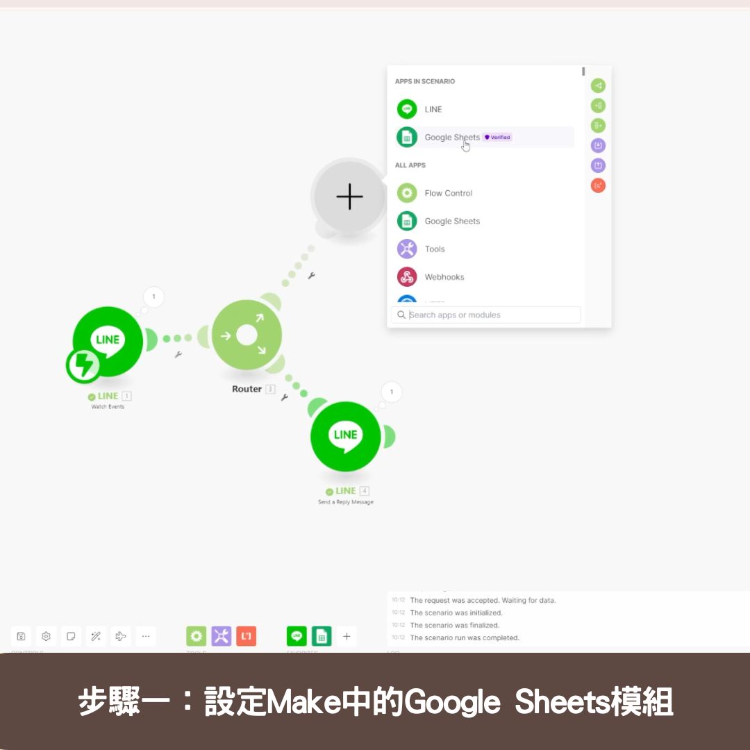 步驟一:設定Make中的Google Sheets模組