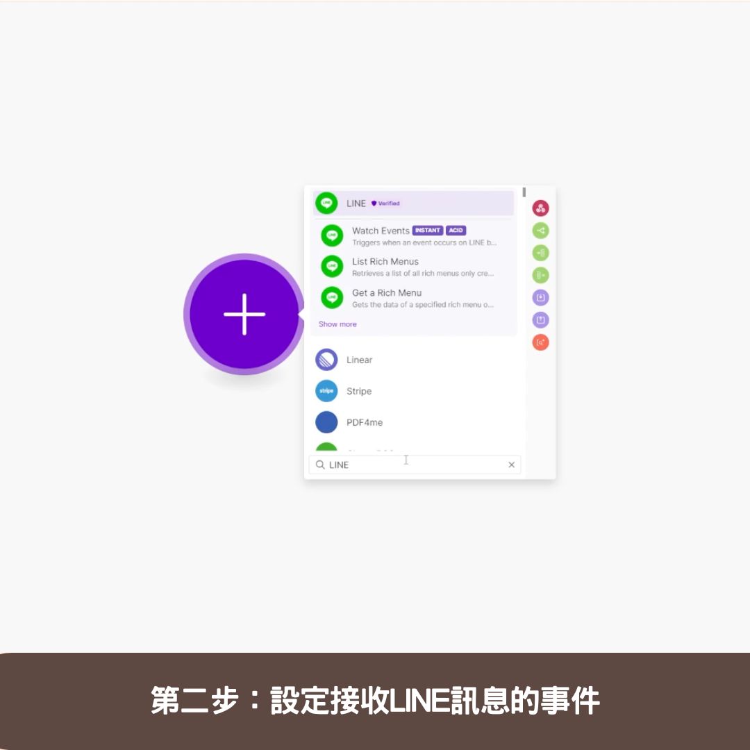 第二步:設定接收LINE訊息的事件