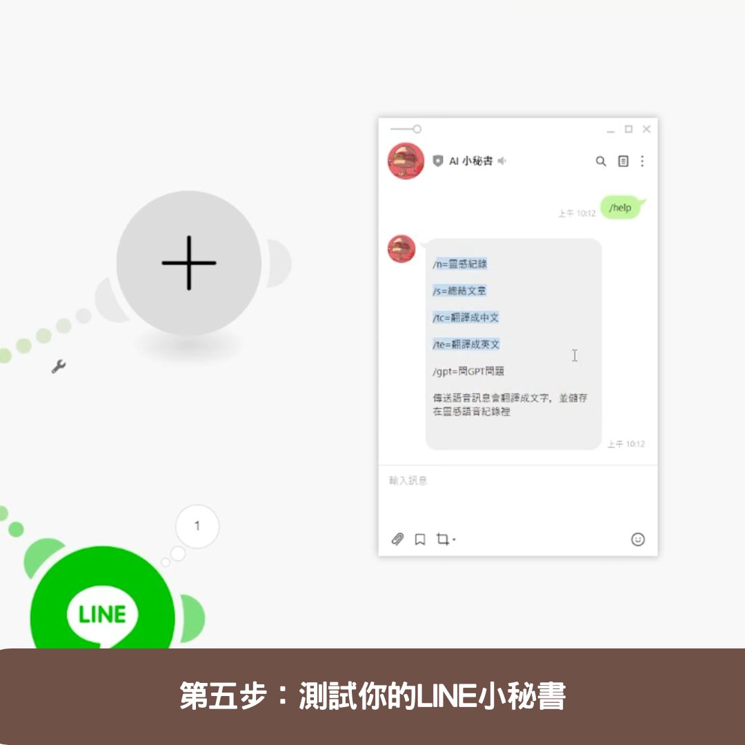 第五步:測試你的LINE小秘書