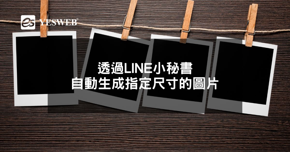 透過LINE小秘書,自動生成指定尺寸的圖片