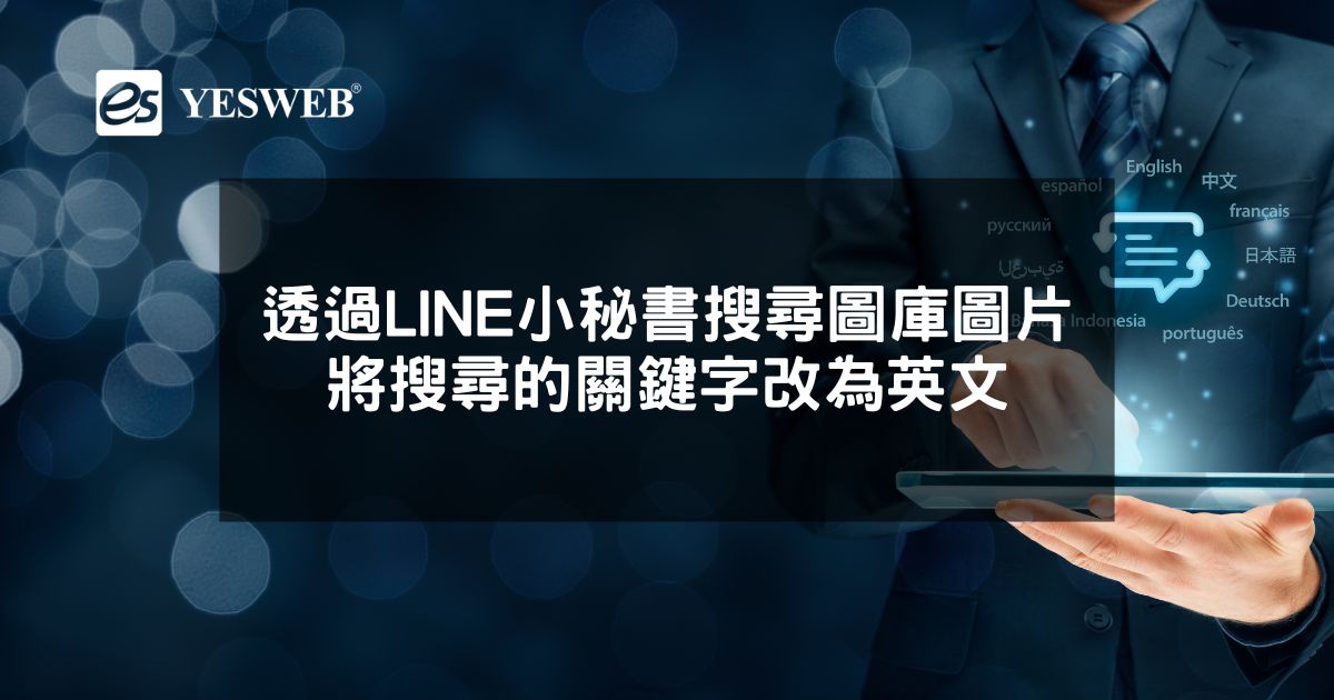 透過LINE小秘書搜尋圖庫圖片的關鍵字翻譯為英文