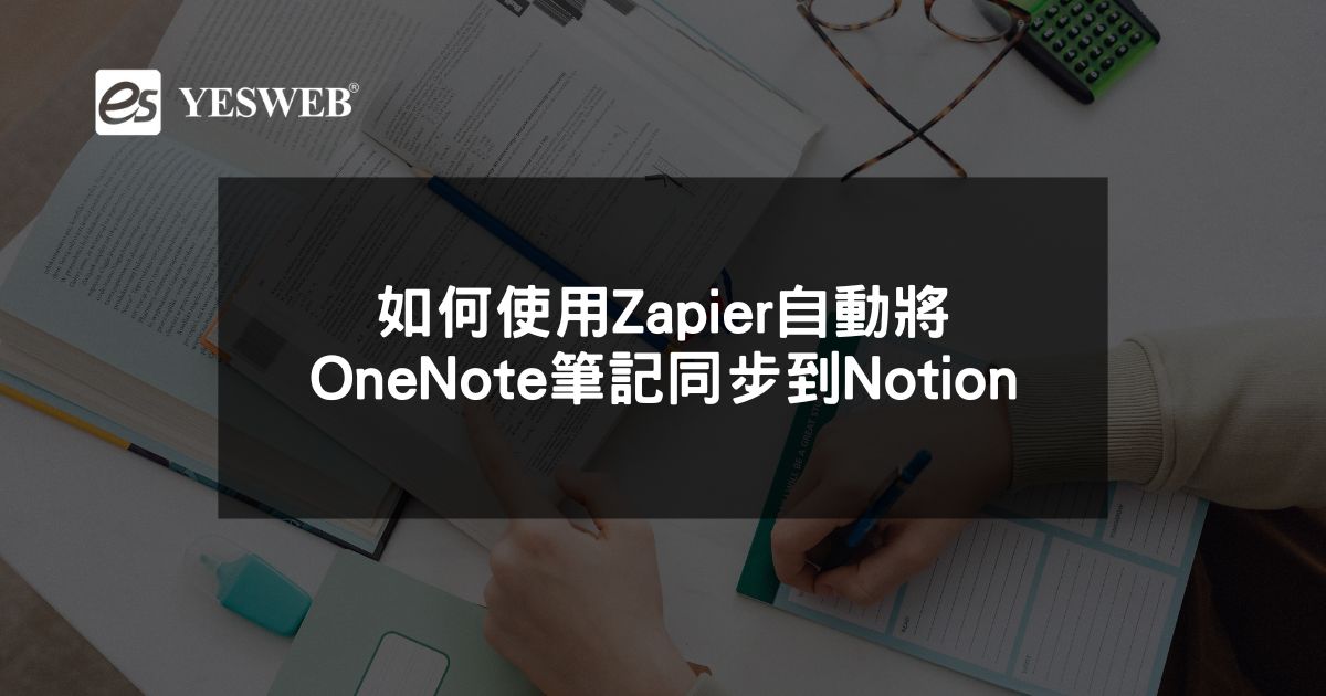 如何使用Zapier自動將OneNote筆記同步到Notion