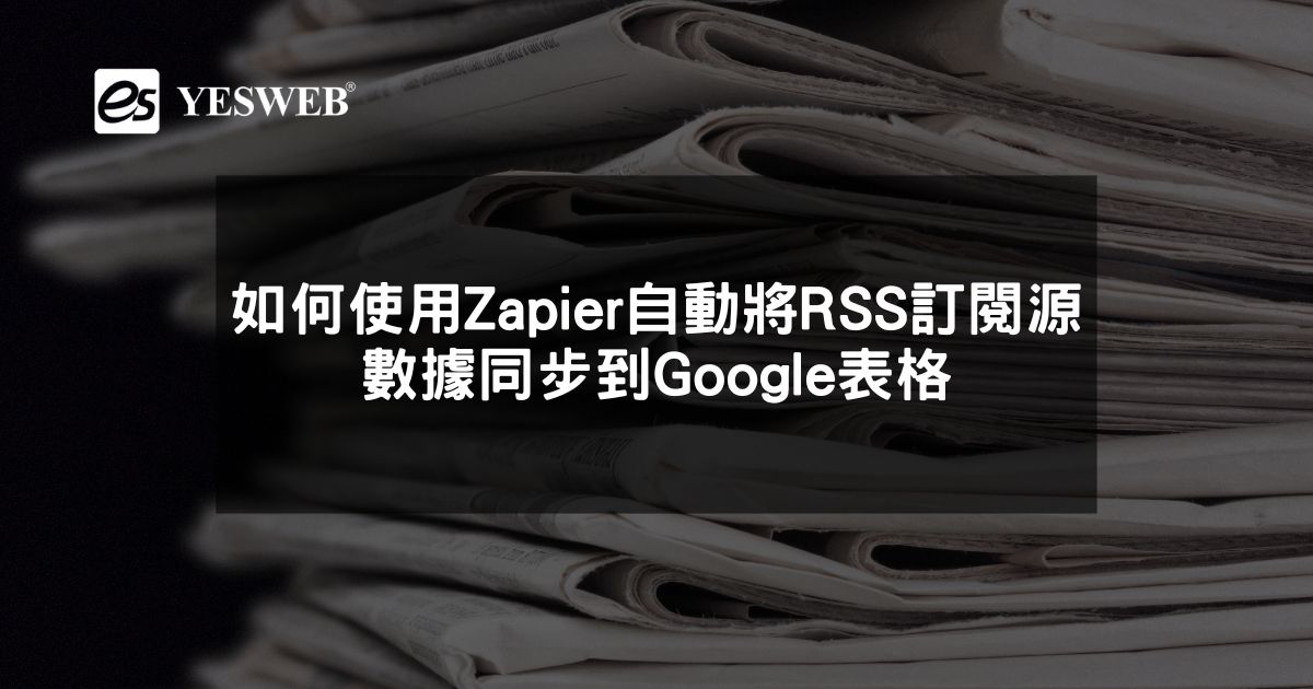 如何使用Zapier自動將RSS訂閱源數據同步到Google表格