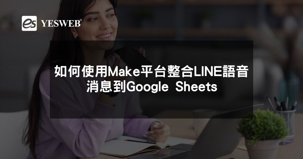 如何使用Make平台整合LINE語音消息到Google Sheets