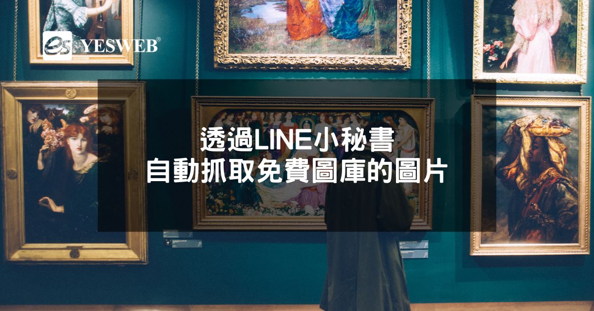 透過LINE小秘書,自動抓取免費圖庫的圖片
