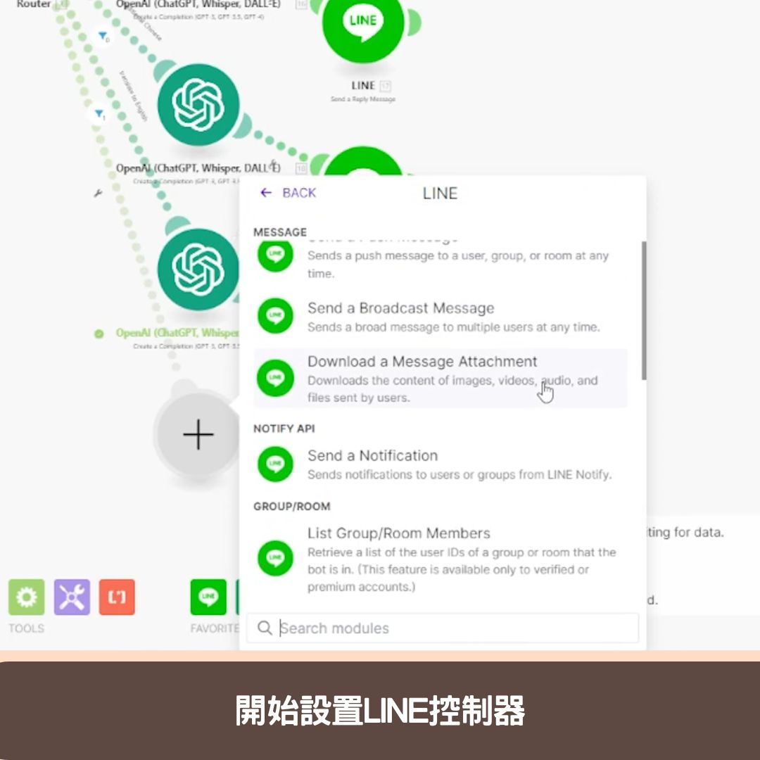 開始設置LINE控制器